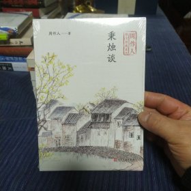 秉烛谈（周作人散文自选系列）