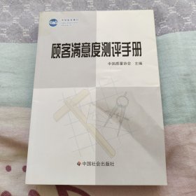 顾客满意度测评手册