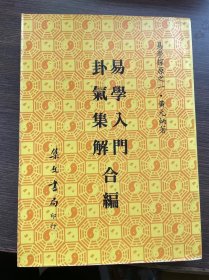 易学入门 卦气集解 合编