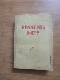 毛主席的革命路线胜利万岁