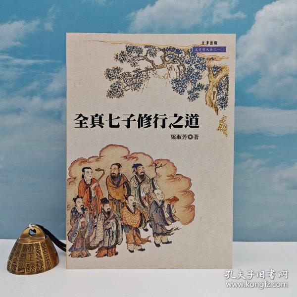台湾文津出版社版 梁淑芳《全真七子修行之道》2019年版