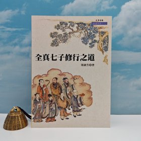 台湾文津出版社版 梁淑芳《全真七子修行之道》2019年版