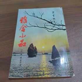 雅舍小品(正、续、编合订本)