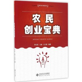 农民创业宝典 9787566411129