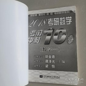 2018考研数学考前冲刺10套卷（数学一）