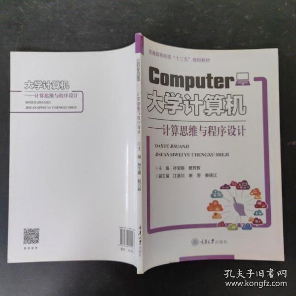 大学计算机：计算思维与程序设计