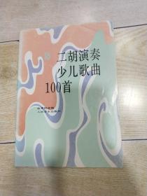 二胡演奏少儿歌曲100首