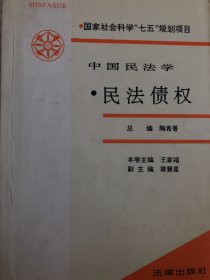 中國民法學·民法債權