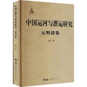 中国运河与漕运研究(元明清卷)(精)