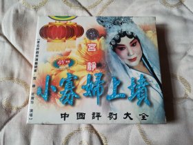 评剧小寡妇上坟 VCD 戏曲光盘（未拆封）宫静