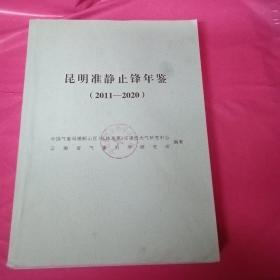 昆明准静止锋年鉴（2011-2020）馆藏