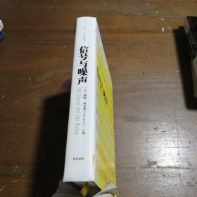 信号与噪声[美]纳特·西尔弗（Nate Silver）  著；胡晓姣、张新、朱辰辰  译9787508641140