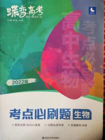 蝶变高考考点必刷题生物