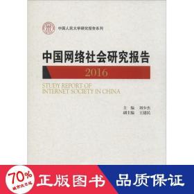 中国网络社会研究报告2016（中国人民大学研究报告系列）