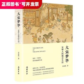 大宋夢(mèng)華：宋朝人的城市生活