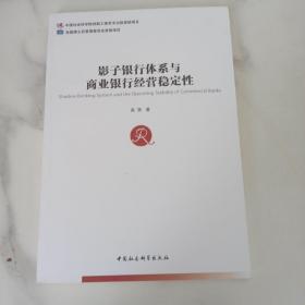 影子银行体系与商业银行经营稳定性