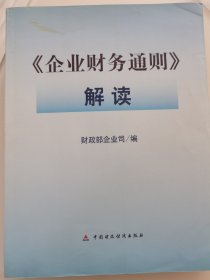 《企业财务通则》解读 中国财政经济出版社9787500597421