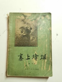 寨上烽烟 1957年初版初印