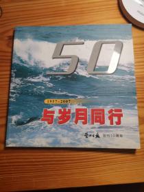 1957~2007与岁月同行 营口日报创刊50周年