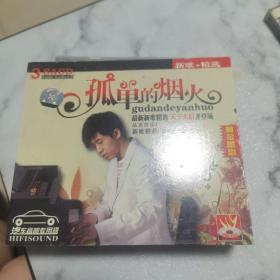 孤单的烟火3SACD。