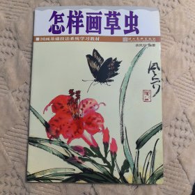 怎样画草虫，湖北美术出版社2005年一版一印（实物拍图，外品内页如图，内页干净整洁无字迹，无划线）