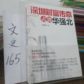 深圳财富传奇:占领华强北