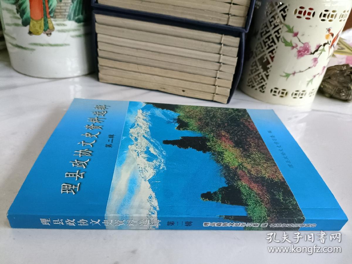 理县政协文史资料选辑（第二辑）