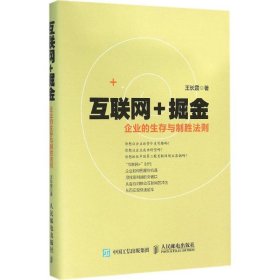 互联网+掘金 企业的生存与制胜法则