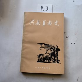 兴县革命史