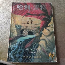 哈利·波特与密室(有防伪暗印)