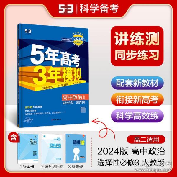 曲一线高中政治选择性必修3逻辑与思维人教版2021版高中同步配套新教材五三