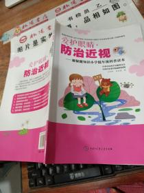 爱护眼睛防治近视——眼保健知识小学低年级科普读本