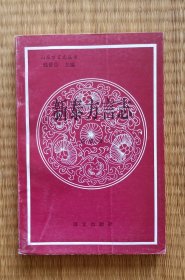 新泰方言志 ，库存未阅