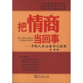 把情商当回事——卓越人生必备的元技能曾莉9787100088725