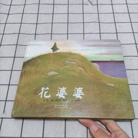 花婆婆：启发系列绘本