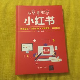 从零开始学小红书：精准定位+创作引流+种草运营+直播带货