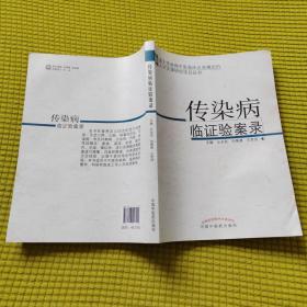 传染病临证验案录
书侧口有水泡瘢痕 
（另有四册水泡略严重60一册，见后面图片联系客服）