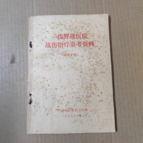 一线野战医院战伤治疗参考资料