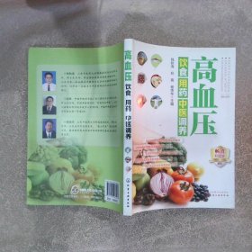 高血压饮食用药中医调养畅销升级版