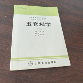 全国医学专科学校教材:五官科学