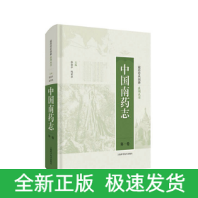 中国南药志(第1卷)(精)/南药传承创新系列丛书