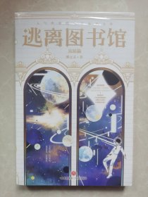 《逃离图书馆》（完结篇）