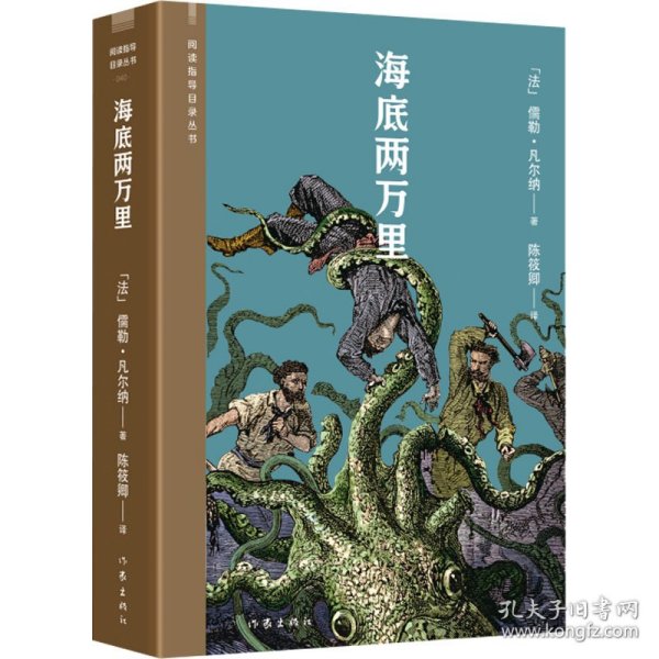 海底两万里（阅读指导目录丛书）海底与星空，置身其中都是沧海一粟的感受。这本“科幻始祖”