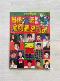 当代歌坛 增刊 全明星总动员