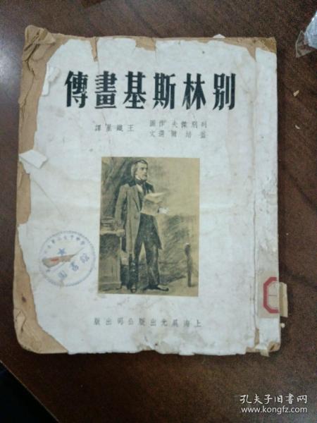 别林斯基画传（1951年初版）