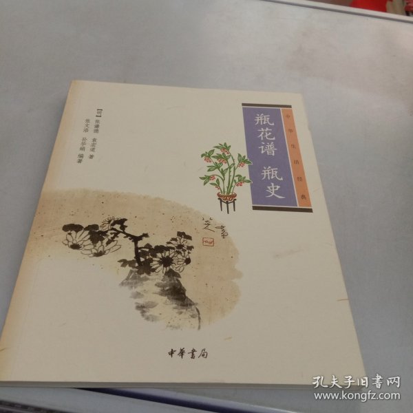 瓶花谱 瓶史：瓶花谱•瓶史