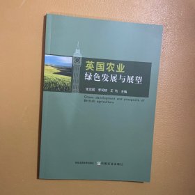 英国农业绿发展与展望