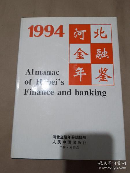 河北金融年鉴.1994