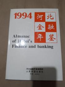 河北金融年鉴.1994