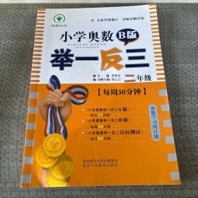 小学奥数举一反三 二年级 B版 